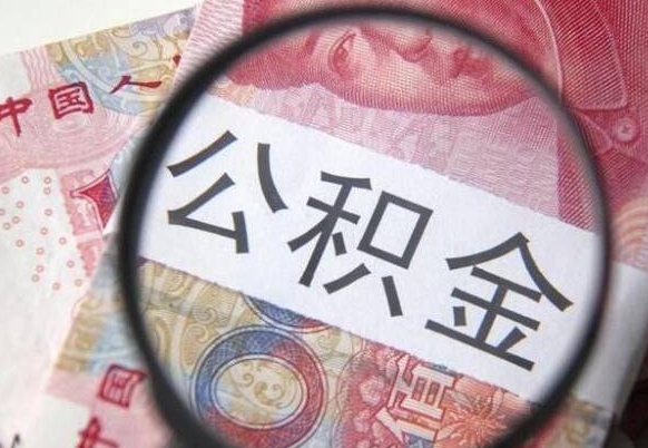湛江吉安住房公积金怎么提取（吉安县公积金提取规则）